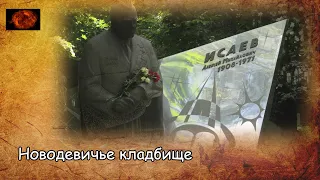 Новодевичье кладбище / Novodevichy cemetery (2019)