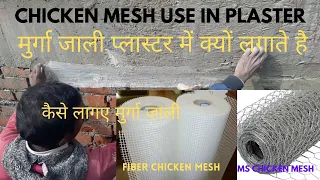 Why chicken mesh used in plaster मुर्गा जाली प्लास्टर मे क्या लगते है| How to install fiber mesh