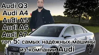 Обзор на топ 5 самых надёжных машины из компании Audi. Сиёпуш на связи 🤙