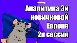 EU4 Аналитика 3й Новичковой, 2я сессия: Европа