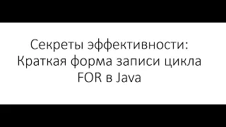 Секреты эффективности: Краткая форма записи цикла FOR в Java