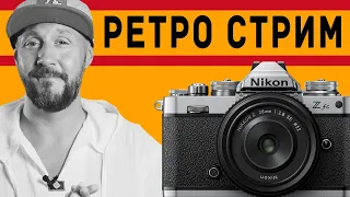 Ретро Камеры – За и Против ? СТРИМ с Nikon Z fc