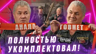 ШОЙГУ показал свой АНАЛОГОВНЕТ #шойгу #пародия #сергейшойгу