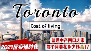 普通中产两口之家👫在加拿大最大的城市多伦多 Toronto 生活一个月需要花多少钱$$$ ❓❓❓