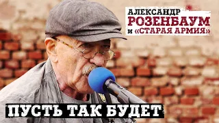 Александр Розенбаум и «Старая армия» -  Пусть так будет