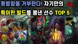 템이랑 룬 저게 맞아?? 실수인가?!? 본인만의 특이한 빌드를 보여준 선수 모음 TOP 5 - 2부 (~2020) | LOL 랭킹