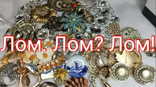 88. Лом. Лом? Лом!!! Распаковка винтажного лома из Америки. Невероятные находки!