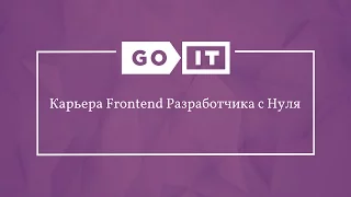 Frontend Developer. Как это Работает? Карьера Frontend Разработчика с Нуля. GoFrontEnd. GoIT