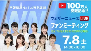 【ウェザーニュースLiVE ファンミーティング】Youtubeフォロワー100万人突破記念サポーター大感謝祭