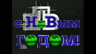 Конец эфира (НТВ, 01.01.1997)