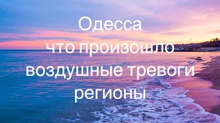 Одесса. Что случилось. Воздушные тревоги. Регионы