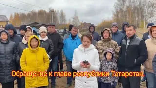 Обращение жителей г.Зеленодольск к главе республики Татарстан!