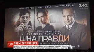 "Ціна правди": фільм про Голодомор виходить на українські екрани