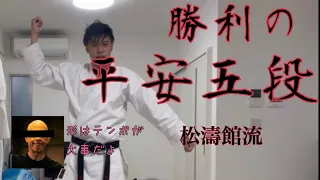 【空手練習】勝つための平安五段 松濤館流 karate kata heian 5dan godan shotokanryu