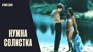 Нужна Солистка (Vajadzīga Soliste, 1984) Комедийный мюзикл