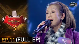 The Golden Song เวทีเพลงเพราะ 3 | EP.11 (FULL EP) | 31 ม.ค. 64 | one31