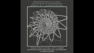 День II "Искусство и наука. Актуальные вопросы образования, исследований и технологий"