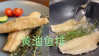 香煎黄油鱼排 文火打造 fish&chips 的感觉【田园时光美食】