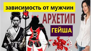 БЕЗ МУЖЧИНЫ МЕНЯ НЕТ / АРХЕТИП "ГЕЙША"