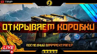 ⚡️ «Последний Ваффентрагер» / открываем 51 коробку / LootBox / SWAPS  🎰