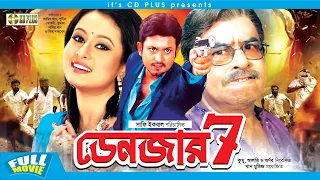 Danger Seven ( ডেনজার সেভেন ) - Amin Khan | Purnima | Mehedi | Jhumka | Don | Bangla Full Movie