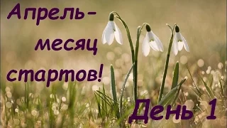 Вышивка крестом: Апрель-месяц стартов! День 1-й