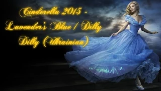 Cinderella (2015) - Lavender's Blue / Dilly Dilly (Ukrainian)