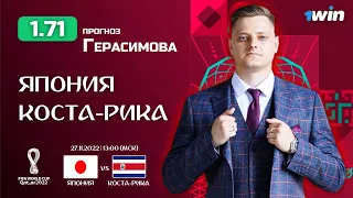 ЯПОНИЯ - КОСТА-РИКА ПРОГНОЗ НА ЧЕМПИОНАТ МИРА КАТАР 27.11.22 | ПРОГНОЗ НА ФУТБОЛ | СТАВКИ НА СПОРТ