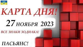 КАРТА ДНЯ 🔴 СОБЫТИЯ ДНЯ 27  ноября 2023 (1 часть) 😊Цыганский пасьянс - расклад ❗ Знаки ОВЕН – ДЕВА