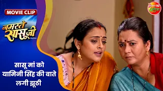 सासू मां को यामिनी सिंह की बाते लगी झूठी || Gourav Jha, Yamini Singh || Namaste Sasu Ji Movie Clip