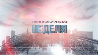 Новосибирская неделя 16 сентября 2023 года