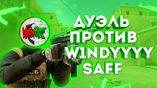 Дуэль 2 на 2 против W1ndyyy и Saff