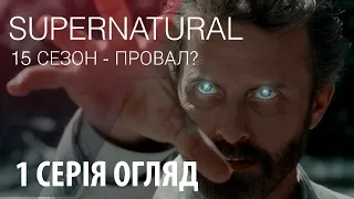 ОГЛЯД - 15 СЕЗОН 1 СЕРІЯ / Supernatural / Golden Fox