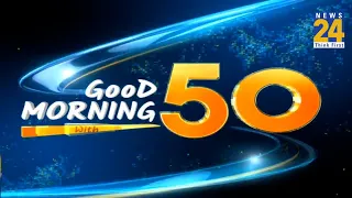 ‘Good Morning with Top 50 || 7 Aug 2022 | Hindi News | Latest News || News24