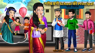 गरीब बनी School की Principal | Moral Stories in Hindi | Khani in Hindi | Hindi Kahaniyan | Stories