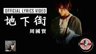 周國賢 Endy Chow -《地下街》Official Lyrics MV