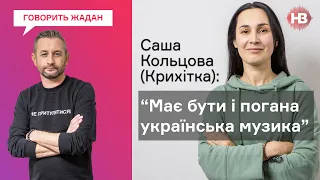 Если родился с сиськами – твое место на кухне – Саша Кольцова, Крихітка  | Говорить Жадан