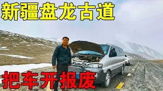 小伙穷游新疆，挑战全国最难的盘龙古道，还没爬到山顶车坏了【穷游的似水年华】