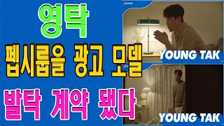 엄청난 좋은소식! 영탁이 펩시그룹을 광고 모델 발탁 계약 됐다. 수십억 원의 계약을 공개했습니다....펩시X스타쉽 캠페인 마지막 주자 전격 합류