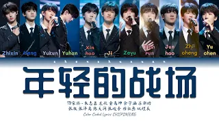 TF家族 (TFFAMILY) - 年轻的战场(Young Battlefield) [Color Coded Lyrics Chi | Pin | Eng]