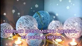 КАК СДЕЛАТЬ ИЗ НИТОК: СНЕГОВИКА, ЁЛКУ, ШАРЫ, ГИРЛЯНДУ, ЛЮСТРУ ... ПОДЕЛКИ ИЗ НИТОК