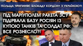 Під Маріуполем ракета ЗСУ ПОЦІЛИЛА у базу росіян із купою танків та солдат РФ: все рознесло?!