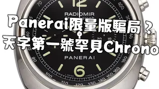 #38 Panerai 罕見chrono Pam 288 天字第一號錶！嫌普通款悶？呢隻啱晒你！#panerai #計時碼錶 #罕見 #沛納海 #手錶 #買錶