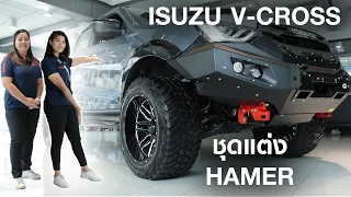 รีวิวชุดแต่ง HAMER ในรถ ISUZU V-CROSS | อีซูซุกรุงเทพเซลส์