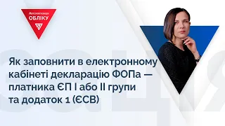 Як заповнити в електронному кабінеті декларацію ФОПа ― платника ЄП І або ІІ групи та додаток 1 (ЄСВ)