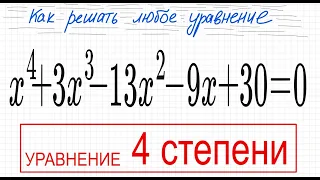 №4 Уравнение 4 степени x^4+3x^3-13x^2-9x+30=0 Группировка разложить на множители Деление столбиком м