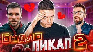 БЫДЛО ПИКАП #2