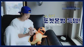 [DHharu] 파이리 포켓몬 빵 득템! / I got Poketmon bread !!