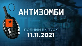 АНТИЗОМБИ на ICTV — выпуск от 11.11.2021