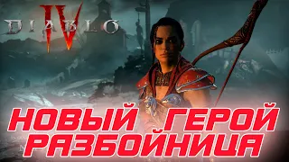 Diablo 4: Обзор нового персонажа в игре  - РАЗБОЙНИЦА